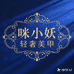 咪小妖轻奢美甲