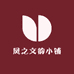 奉节县冉应凤文具店