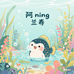 阿ning金鱼
