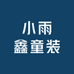 小雨鑫童装