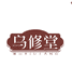 乌修堂洗护发旗舰店