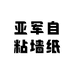 亚军自粘墙纸