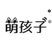 萌孩子书馆
