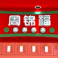 周锦福国潮黄金