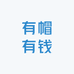 有帽有钱