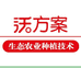 硕峰-沃方案生态种植企业店