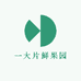 一大片鲜果园