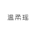 温柔瑶三号店