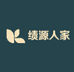 绩源人家