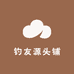 钓友源头铺