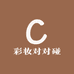 彩妆对对碰