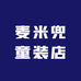 麦米兜童装店