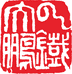 文玩九月