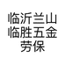 临沂兰山临胜劳保用品店