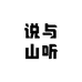 林哇说与山听果树苗木专卖店