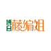博白藤编姐非遗家居店