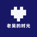 老吴的时光
