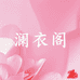 瀾衣阁