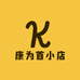 康为首小店