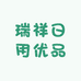瑞祥日用优品