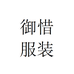 御惜服装店