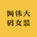 阿伟大码女装