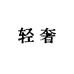 广州轻奢女鞋捡漏