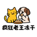 疯狂老王冻干