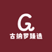 古纳罗臻选