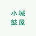 小城鼓屋