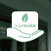 个人护理创意屋