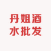 丹姐酒水批发仓