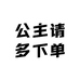 公主请多下单