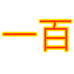 一百个体店