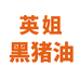 英姐黑猪油