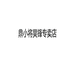 鼎小将昊锋专卖店