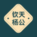 钦天杨公
