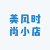美风时尚小店