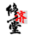 修济堂健康店