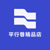 平行巷精品店