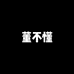 黑白灰男装企业店