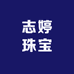 志婷珠宝