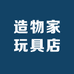造物家玩具店