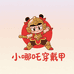 小哪吒穿戴甲