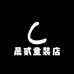 晨贰童装店