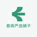春周严选铺子