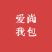 爱尚我包