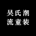 吴氏潮流童装