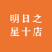 明日之星十店