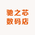 驰之芯数码店